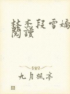 林杰段雪娇免费阅读