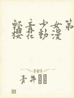 轻音少女第一季樱花动漫