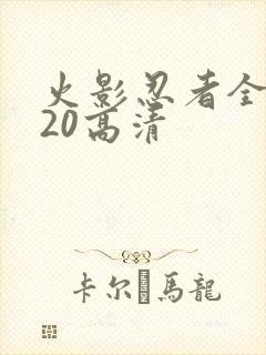 火影忍者全集720高清