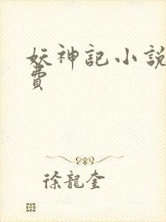 妖神记小说版免费