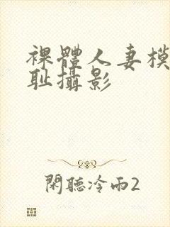 裸体人妻模特羞耻摄影