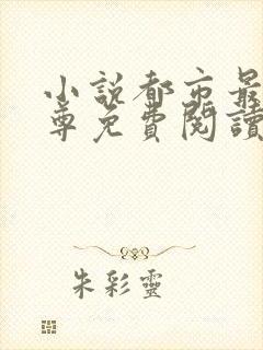 小说都市最强仙尊免费阅读