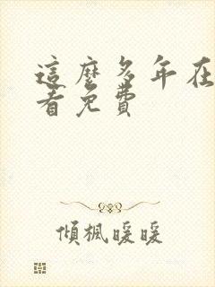 这么多年在线观看免费