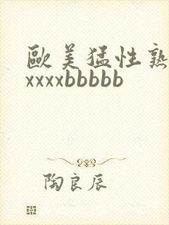 欧美猛性熟妇xxxxxbbbbb