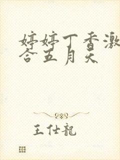 婷婷丁香激情综合五月天