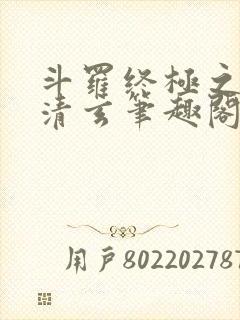 斗罗终极之混沌清玄笔趣阁