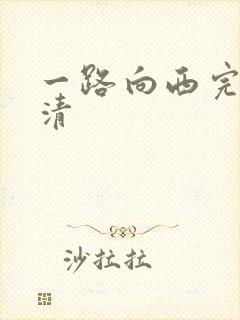 一路向西完整高清