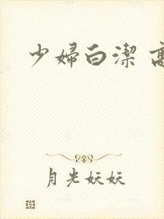 少妇白洁 高义