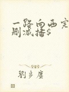 一路向西完整未删减播$