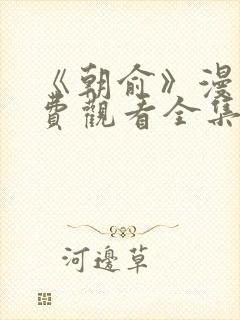 《朝俞》漫画免费观看全集