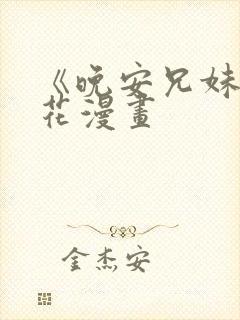 《晚安兄妹》樱花漫画