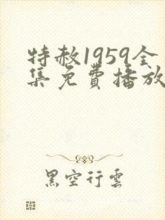 特赦1959全集免费播放