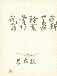 我爹干了我再去写作业最新章节封面