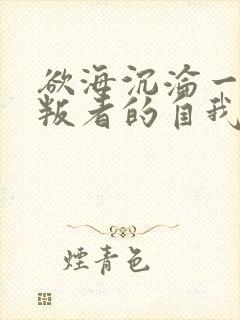 欲海沉沦一个背叛者的自我忏悔小说在线阅读封面