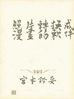 照片转换成手绘漫画的软件