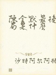 陈金默最后的结局是什么