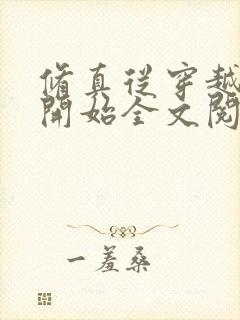 修真从穿越三年开始全文阅读免费