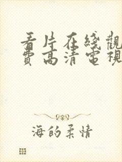 看片在线观看免费高清电视剧软件封面