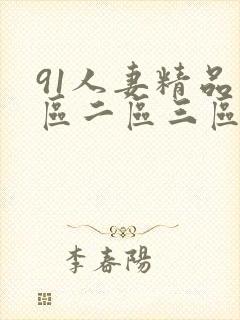 91人妻精品一区二区三区在线观看