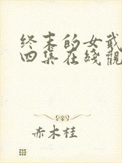 终末的女武神第四集在线观看