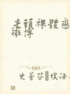 老头裸体恋老的微博