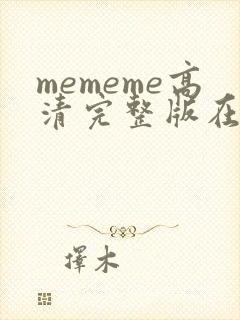 mememe高清完整版在线观看封面