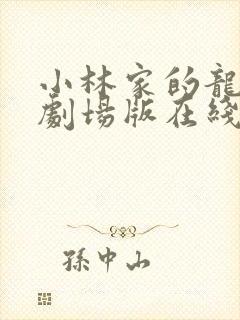 小林家的龙女仆剧场版在线