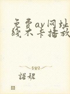 免费av网址在线不卡播放封面