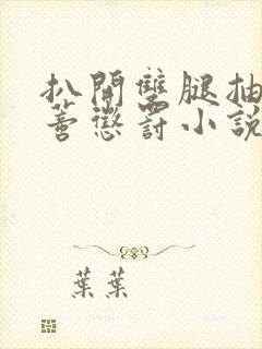 扒开双腿抽打花蒂惩罚小说封面