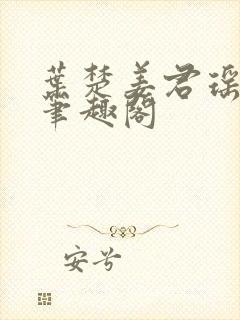 叶楚姜君瑶小说笔趣阁