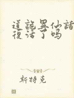 道诡异仙诸葛渊复活了吗