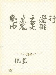 飞虎之潜行极战内鬼是谁