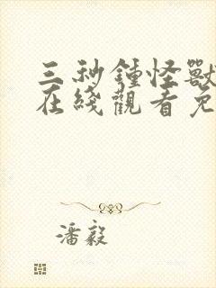 三秒钟怪兽动漫在线观看免费播放