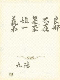 义姐是不良妈妈第一季在哪看的