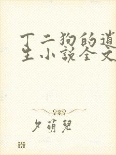 丁二狗的逍遥人生小说全文免费阅读