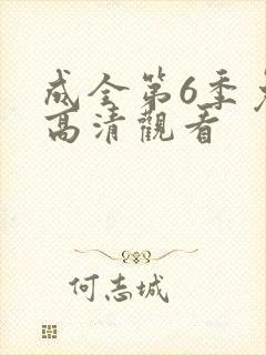 成全第6季免费高清观看