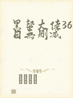 黑帮大佬365日无删减