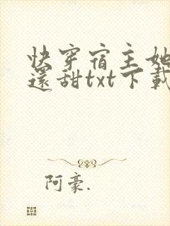 快穿宿主她比糖还甜txt下载全本