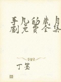 平凡的岁月电视剧免费全集在线观看国语