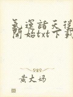 气运诸天从红楼开始txt下载封面