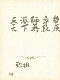 反派师尊带徒弟天下无敌原著小说