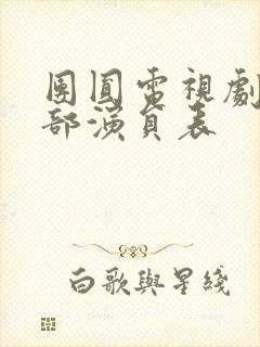 团圆电视剧的全部演员表