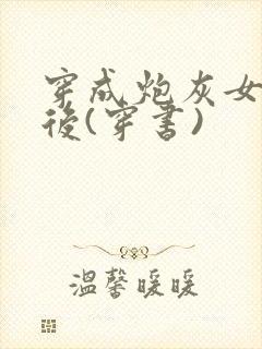 穿成炮灰女配之后(穿书)