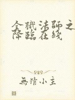 全职法师之欲魔降临在线