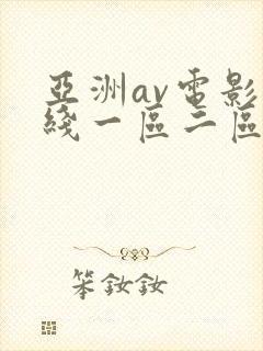 亚洲av电影在线一区二区三区