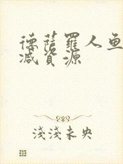 德萨罗人鱼无删减资源