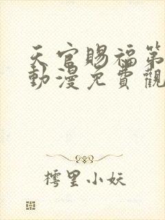 天官赐福第一季动漫免费观看完整版