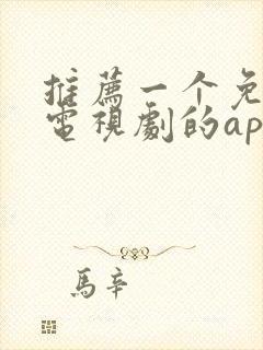 推荐一个免费看电视剧的app