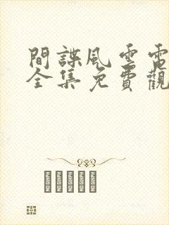 间谍风云电视剧全集免费观看高清