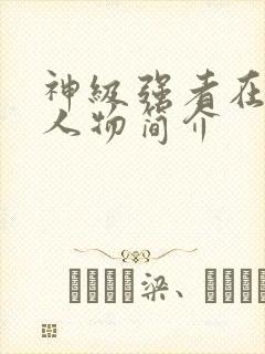 神级强者在都市人物简介